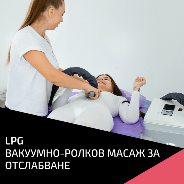 LPG (вакуумно - ролков масаж) + костюм 1